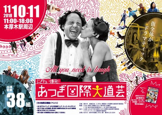 にぎわい爆発!あつぎ国際大道芸2018