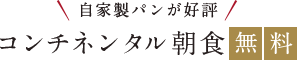 自家製パンが好評 コンチネンタル朝食無料