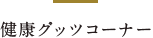 健康グッズコーナー