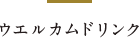 ウエルカムドリンク