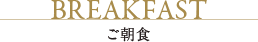 ご朝食