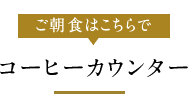 ご朝食はこちらでコーヒーカウンター