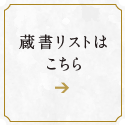 蔵書リストはこちら