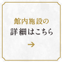 館内施設の詳細はこちら
