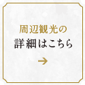 周辺観光の詳細はこちら
