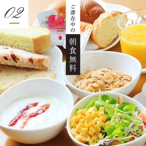 ご滞在中の朝食無料
