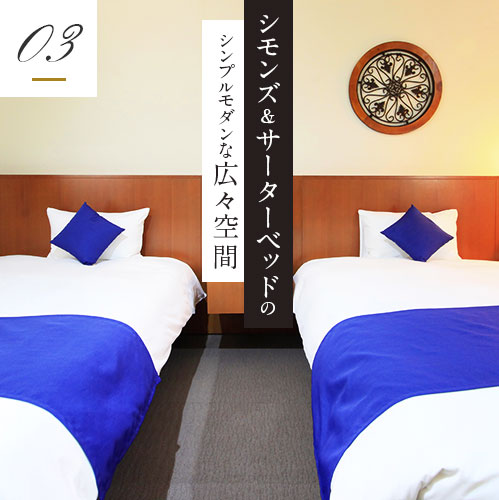 シモンズ&サーターベッドのシンプルモダンな広々空間
