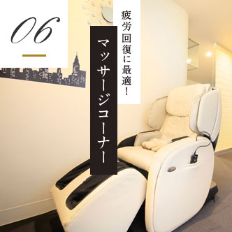 疲労回復に最適！マッサージコーナー