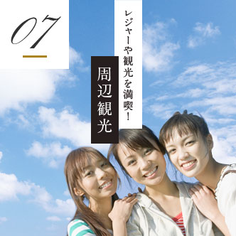 レジャーや観光を満喫！周辺観光