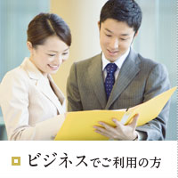 ビジネスでご利用の方