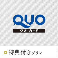 特典付きプラン