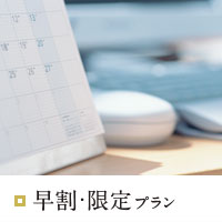 早割・限定プラン