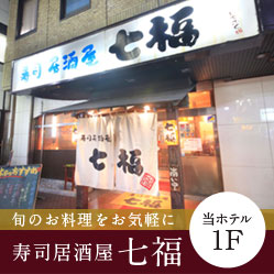 寿司居酒屋七福