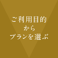 ご利用目的からプランを選ぶ