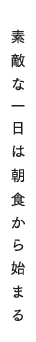 素敵な一日は朝食から始まる