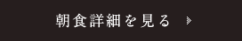 朝食詳細を見る