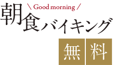 朝食バイキング無料