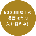 5000冊以上の漫画は毎月入れ替え中！